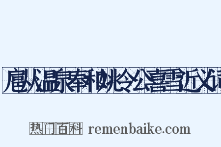 扈从温泉奉和姚令公喜雪近义词是什么意思的图片